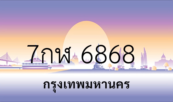 7กฬ 6868